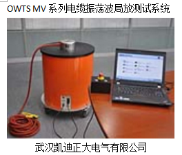 OWTS MV系列电缆振荡波局放测试系统.png