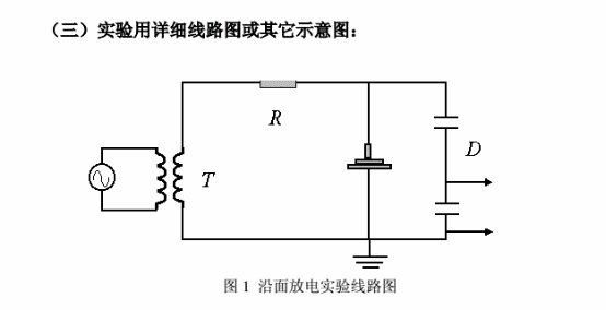 沿面放电实验接线图.png